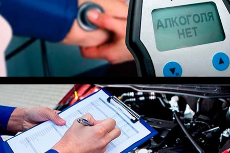 Медицинское освидетельствование и техническое освидетельствование автомобилей
