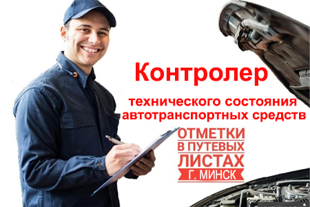 Предрейсовый контрольно-технический осмотр транспортных средств в Минске