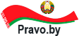 pravo.by