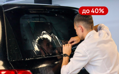 Скидки на полную тонировку автостекол до 40%